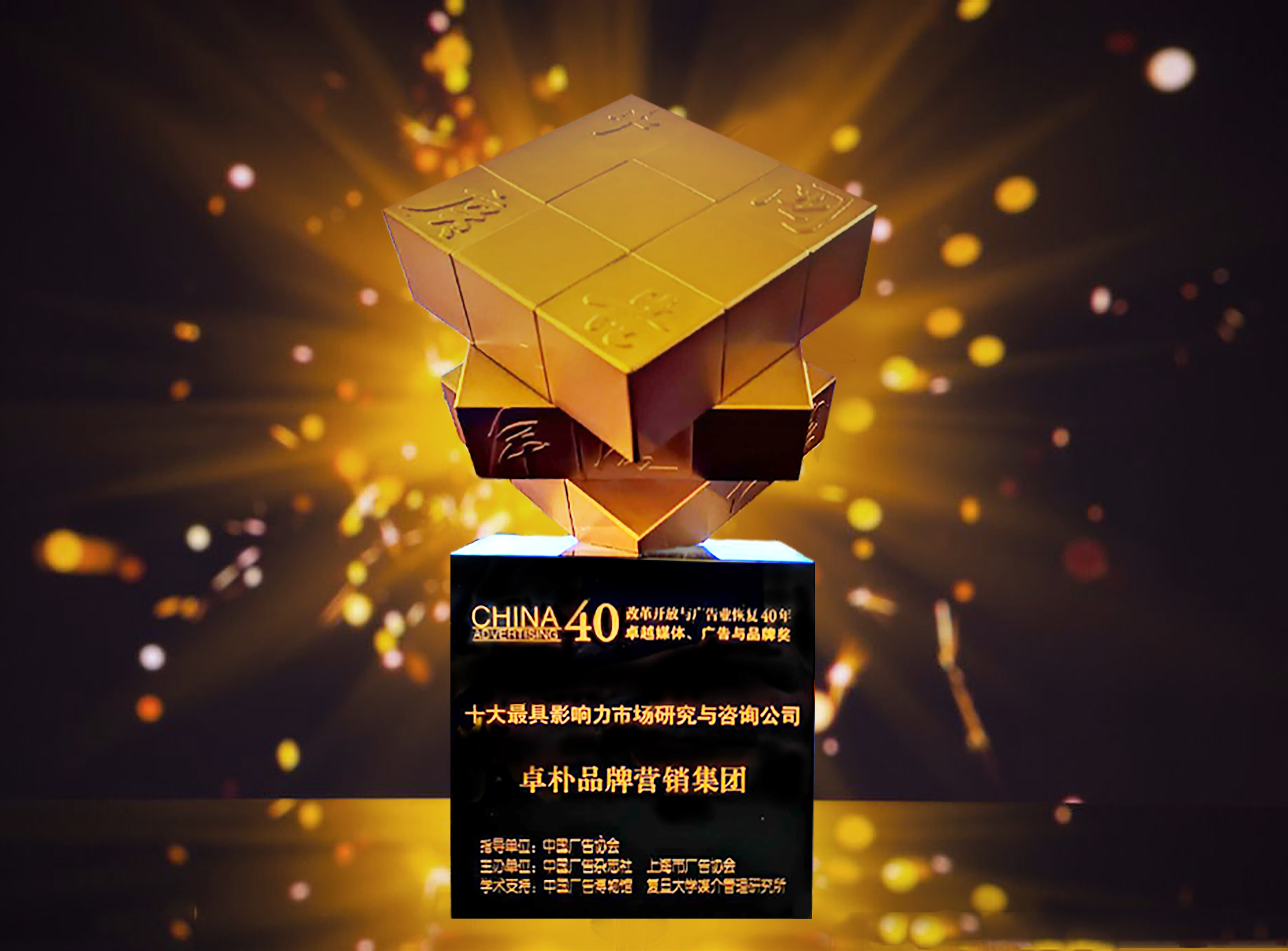 卓樸集團榮獲中國(guó)廣告十大(dà)最具影(yǐng)響力市場研究與咨詢公司