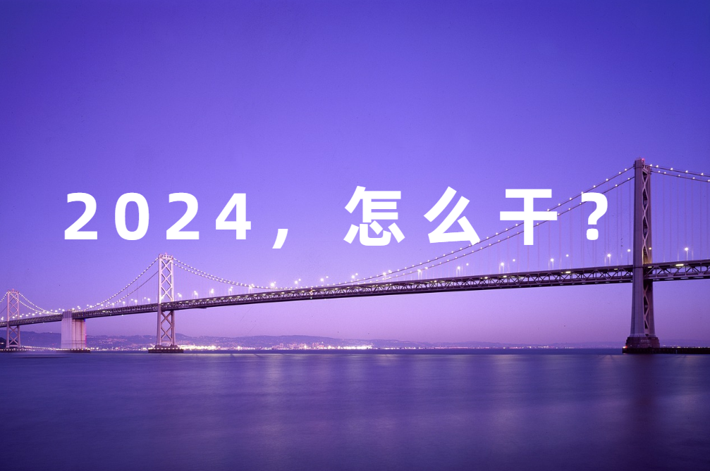 2024怎麽幹？本能戰略助力品牌高質量發展
