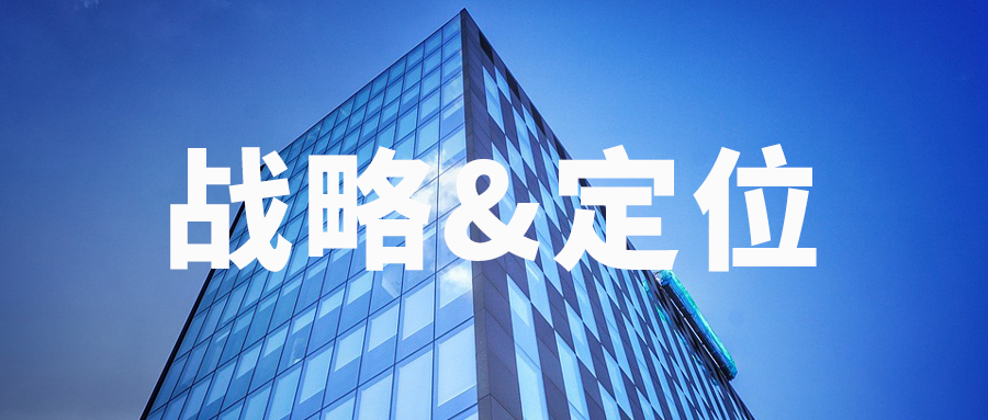 不得(de)不知！99%的企業家搞混了品牌戰略，也學錯了品牌定位 |品牌戰略