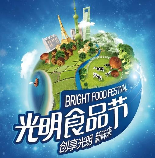 “造節運動”實現光(guāng)明食品集團産業一體(tǐ)化戰略