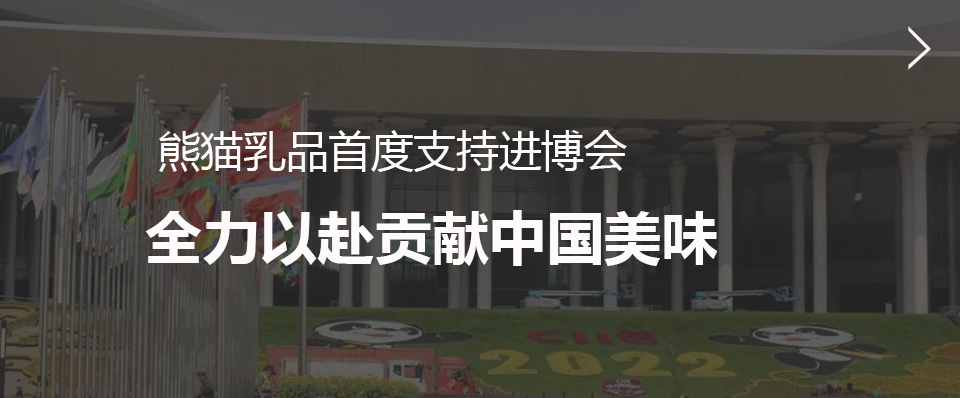 官網案例熊貓乳酪