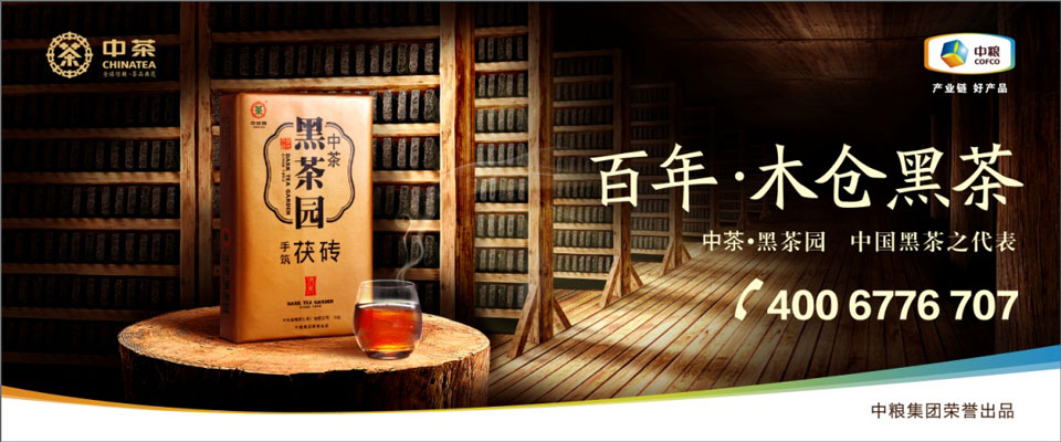 中茶木倉黑(hēi)茶