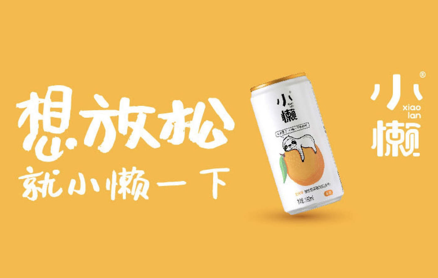 對話(huà)小懶飲料産品總監光(guāng)雲飛：關注“情緒價值”，開啓飲料3.0時代