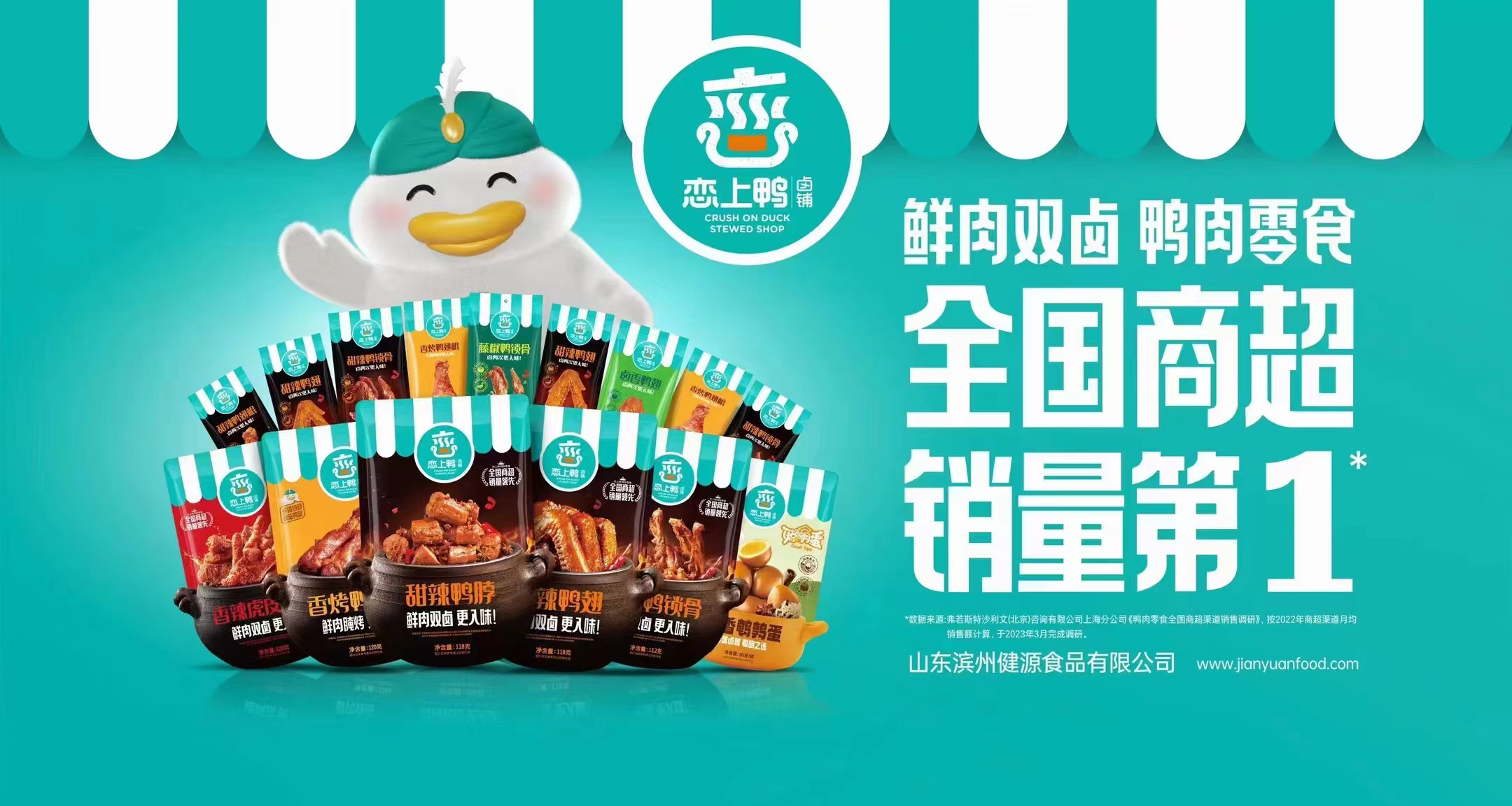 祝賀戀上鴨！卓樸戰略合作(zuò)夥伴實現全國(guó)商超銷量第一