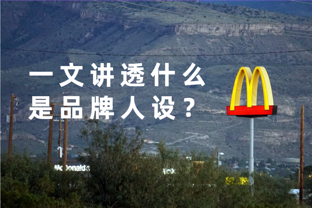什麽是品牌人(rén)設？品牌人(rén)設怎麽打造？卓樸一文講透