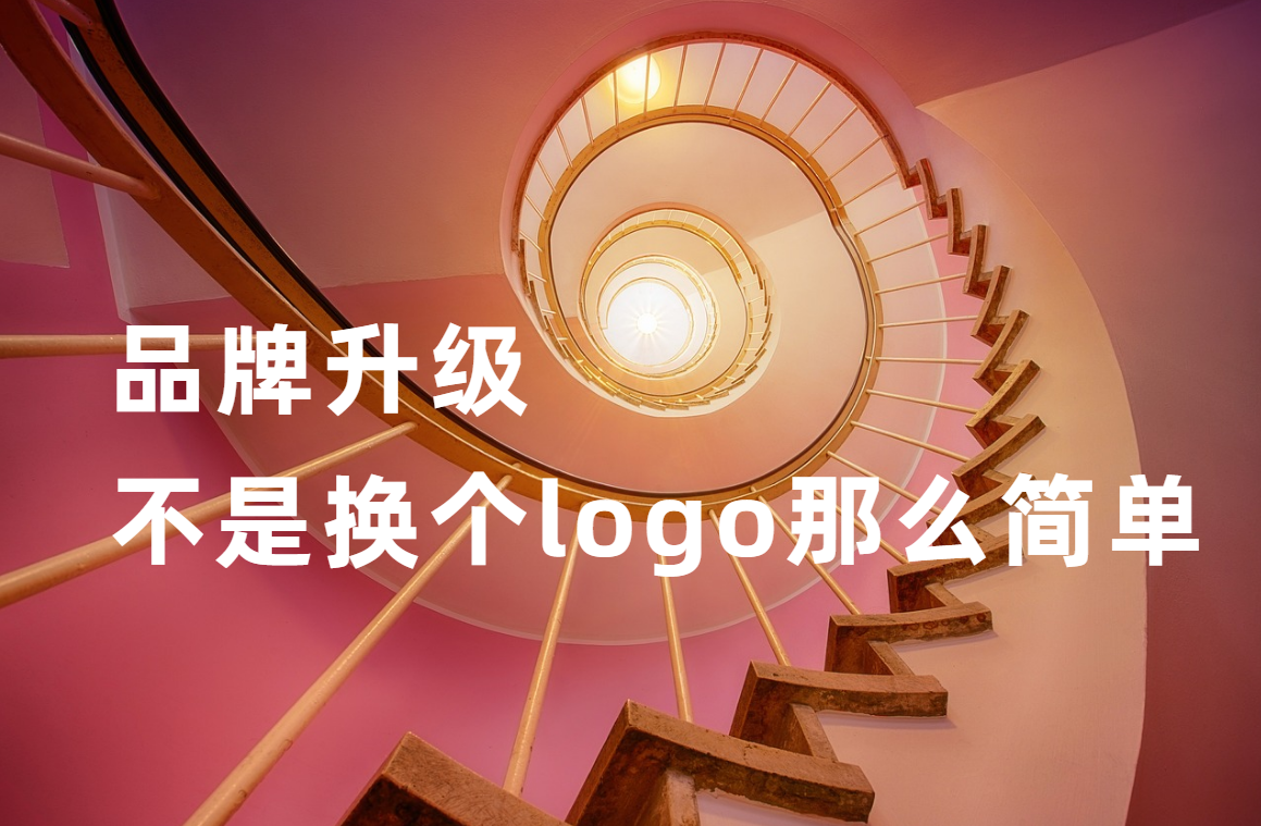 品牌升級，不是換個logo那麽簡單 | 營銷策劃
