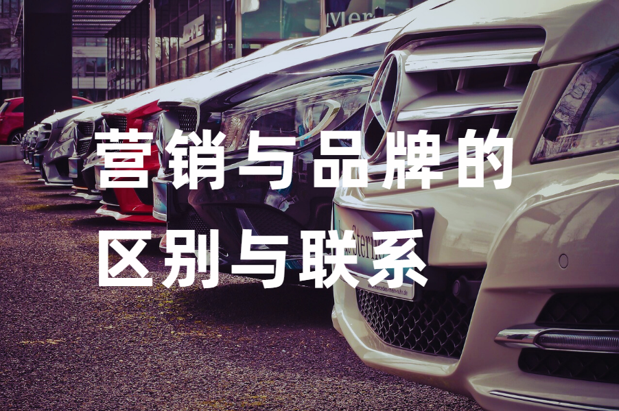 營銷與品牌的區别與聯系 | 營銷策劃