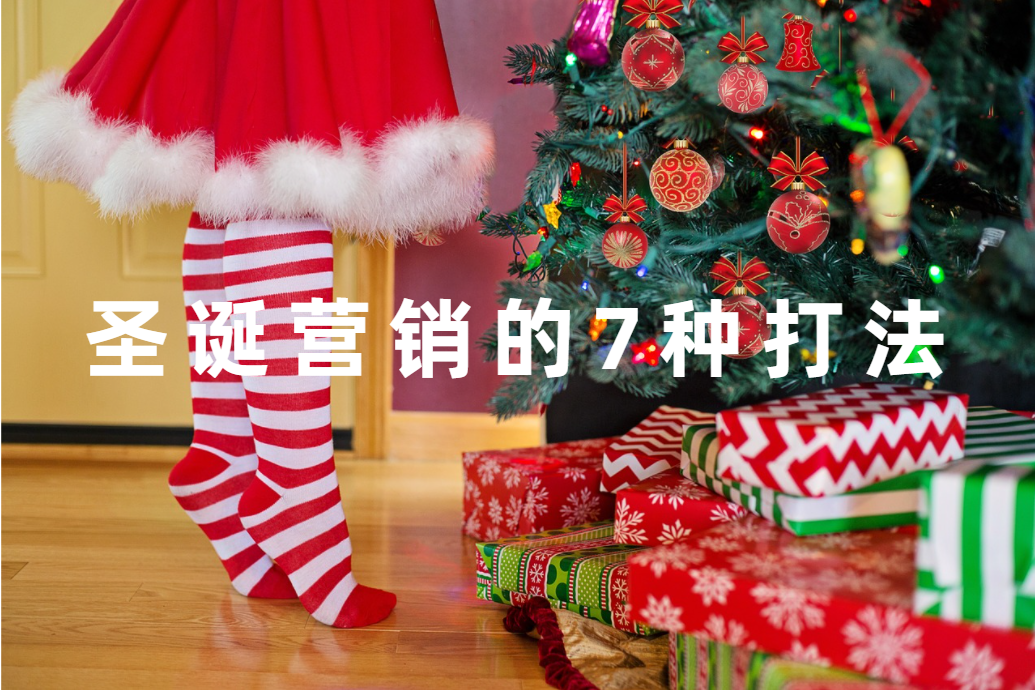 卓樸全新整理(lǐ)，品牌聖誕營銷的7種打法