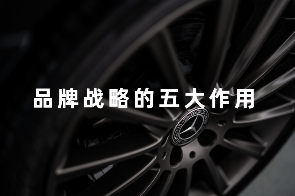 什麽是品牌戰略？品牌戰略的作(zuò)用是什麽？
