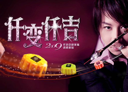 借勢劉謙 《仟變仟吉》創中秋節令營銷奇迹