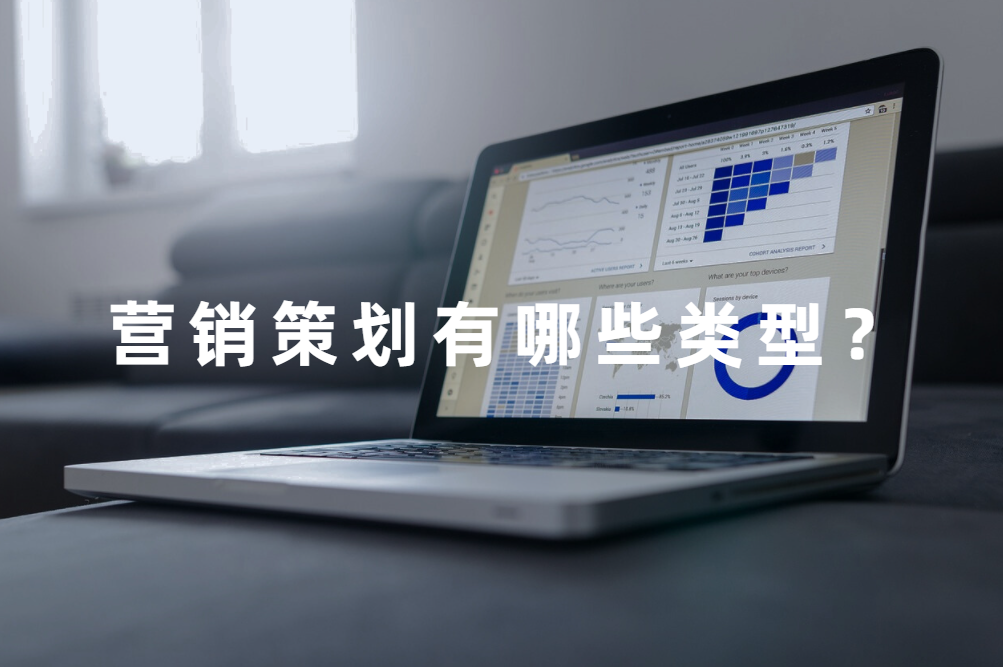 營銷策劃類型有哪些？品牌營銷策劃又是什麽？