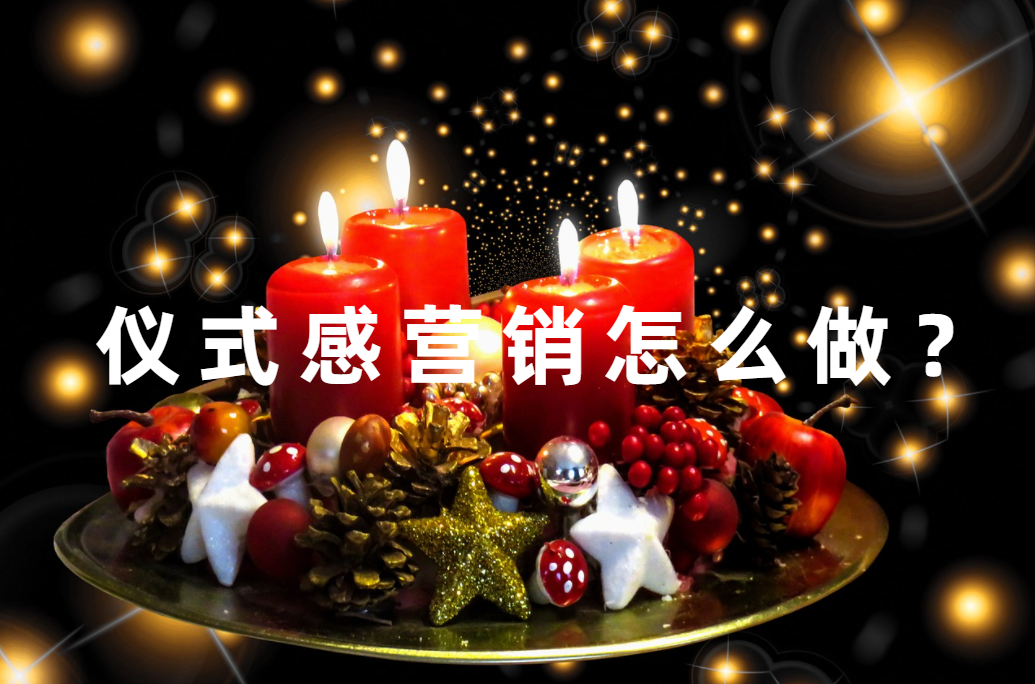 儀式感營銷，讓品牌營銷上高速