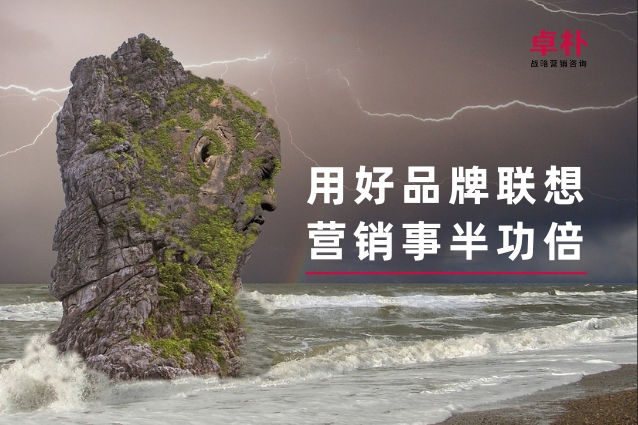 用好品牌聯想,營銷事(shì)半功倍 用好品牌聯想,營銷事(shì)半功倍