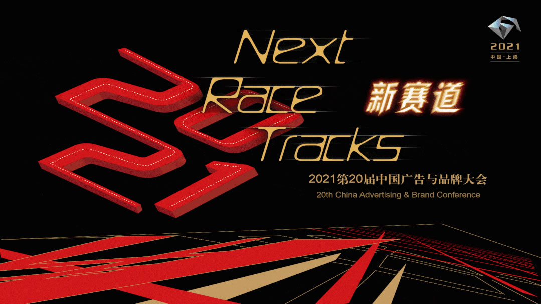 中國(guó)廣告品牌大(dà)會海報