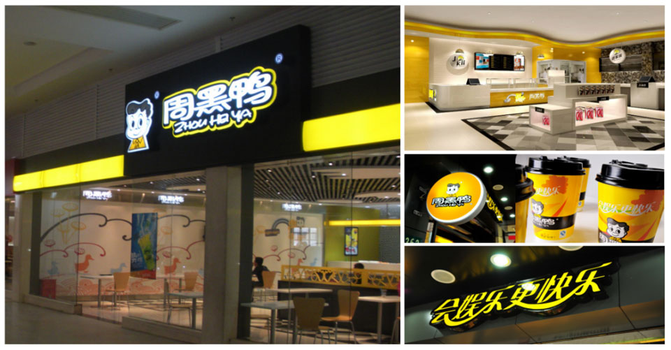 周黑(hēi)鴨門(mén)店(diàn)新形象 周黑(hēi)鴨門(mén)店(diàn)新形象